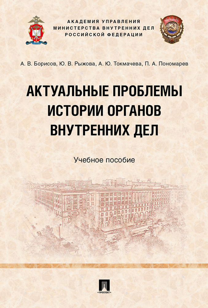 Актуальные проблемы истории органов внутренних дел.Уч. пос.  #1