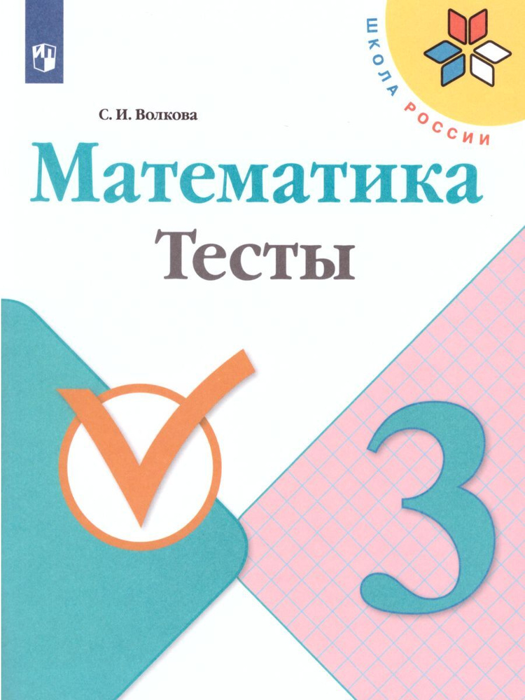 Математика 3 класс. Тесты. УМК "Школа России" | Волкова Светлана Ивановна  #1