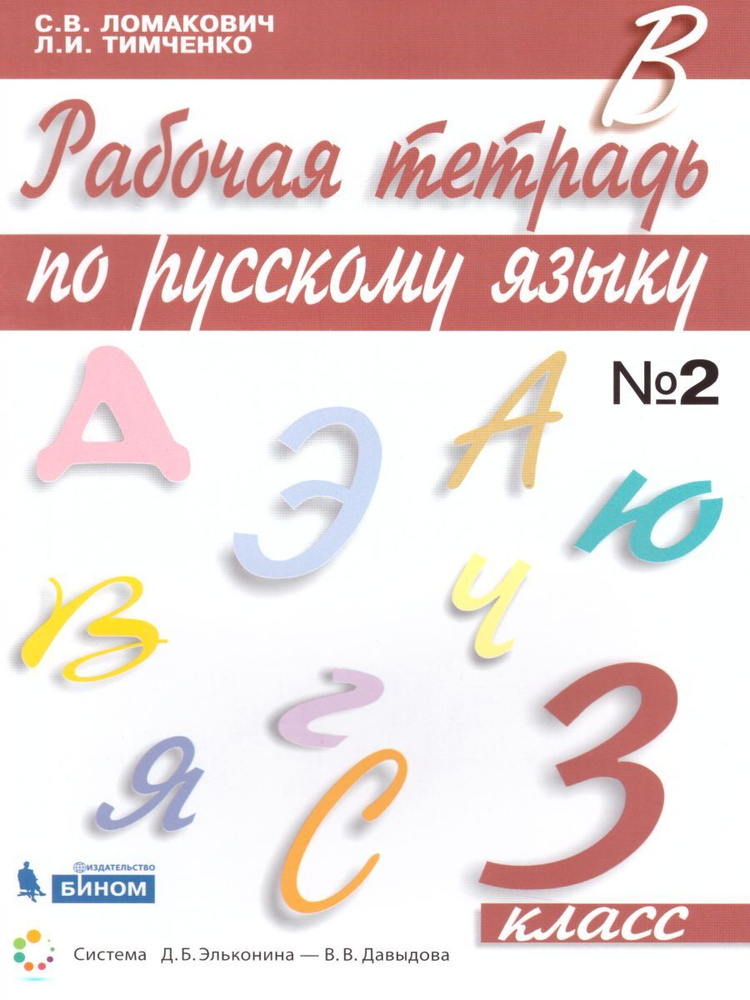 Русский язык 3 класс. Рабочая тетрадь в 2-х частях. Часть 2. УМК "Русский язык. Ломакович С.В., Тимченко #1