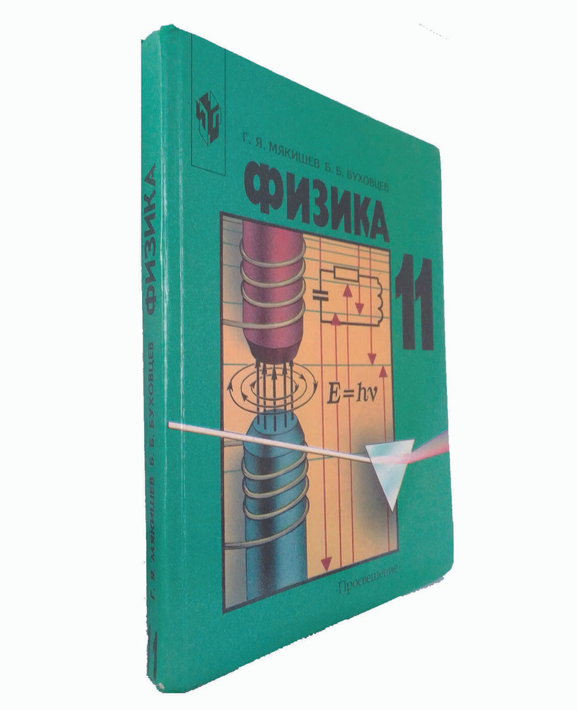 Физика. 11 класс. Учебник | Мякишев Геннадий Яковлевич, Буховцев Борис  Борисович - купить с доставкой по выгодным ценам в интернет-магазине OZON  (778265200)