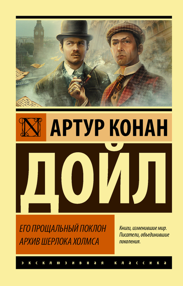 Его прощальный поклон. Архив Шерлока Холмса | Дойл Артур Конан  #1