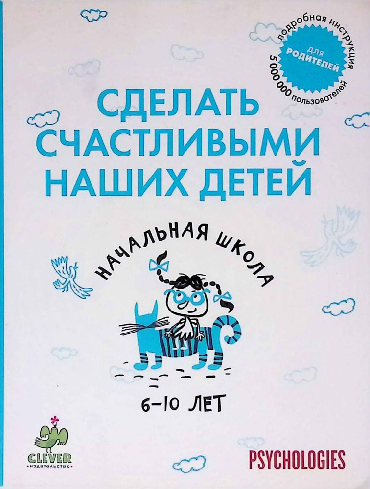 Сделать счастливыми наших детей. Начальная школа. 6-10 лет  #1