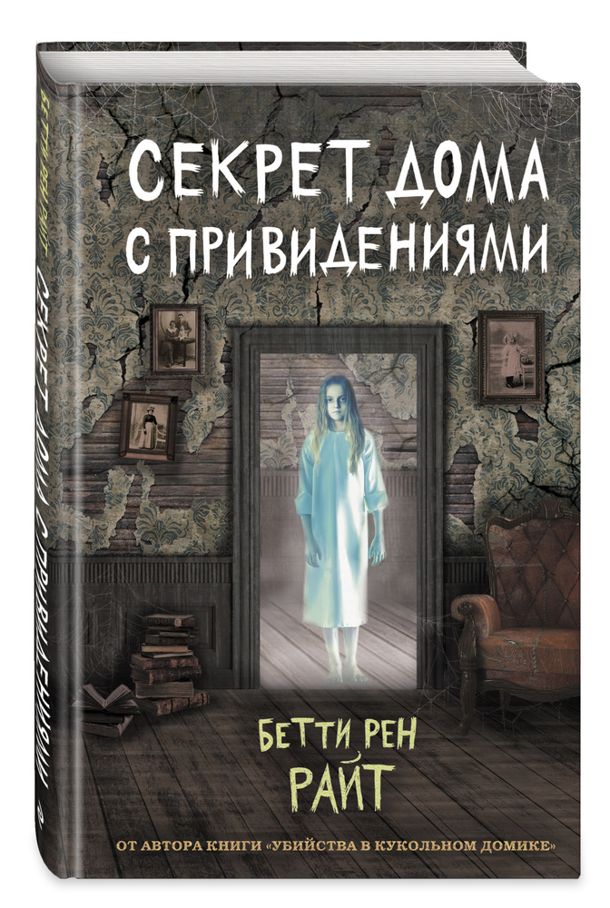 Секрет дома с привидениями (выпуск 4) | Райт Бетти Рен #1