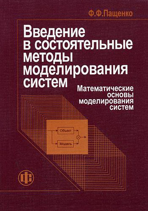 Введение в состоятельные методы моделирования систем: В 2-х ч. Ч.1. Математические основы моделирования #1