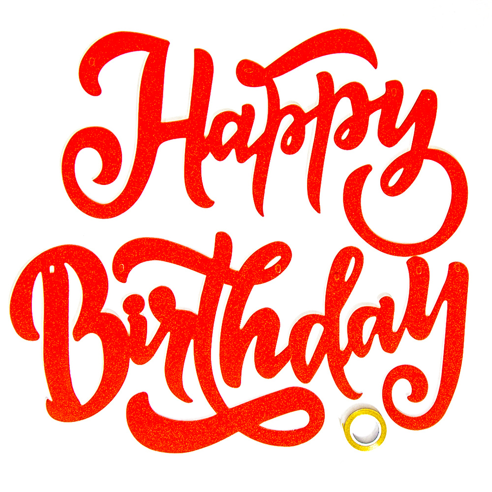Гирлянда Happy Birthday (элегантный шрифт), Красный, с блестками, 20*100 см, 1 шт. (ГирФлаг)  #1