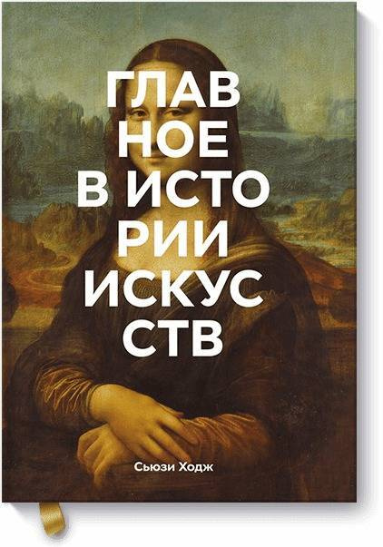 Главное в истории искусств Ключевые работы, темы, направления, техники. | Ходж Сьюзи  #1