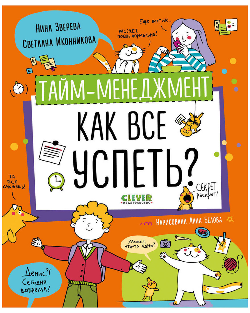 Навыки будущего. Тайм-менеджмент. Как все успеть? / Учебное пособие, книги для детей | Зверева Нина Витальевна, #1