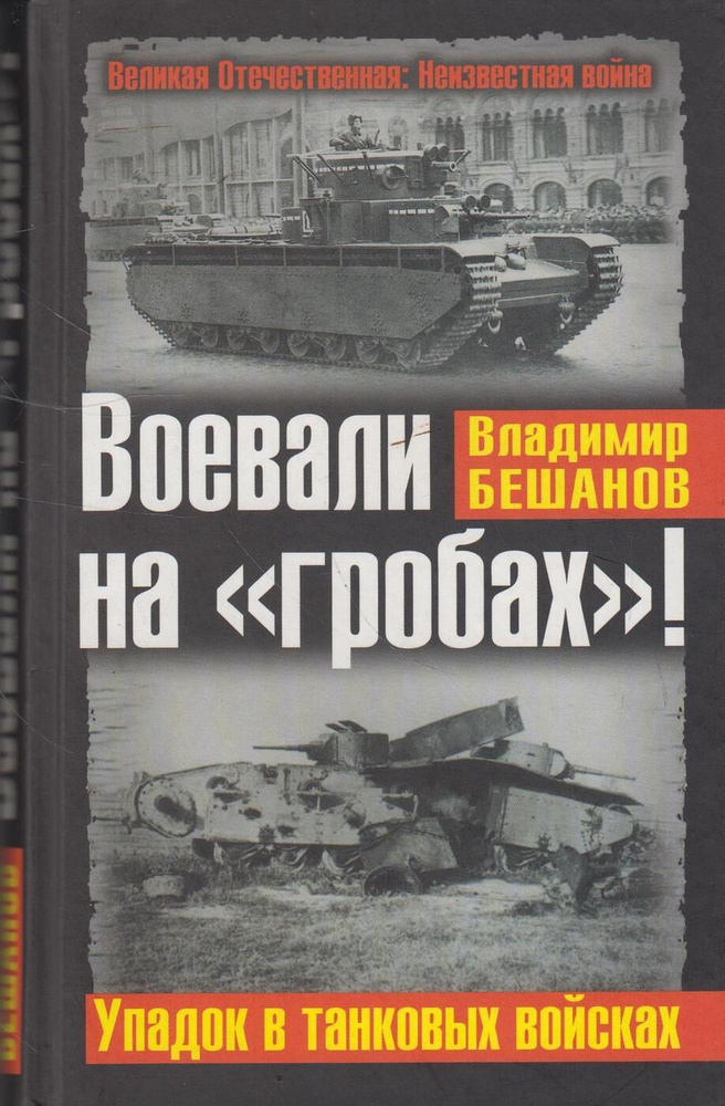 Воевали на "гробах"! Упадок в танковых войсках | Бешанов Владимир Васильевич  #1