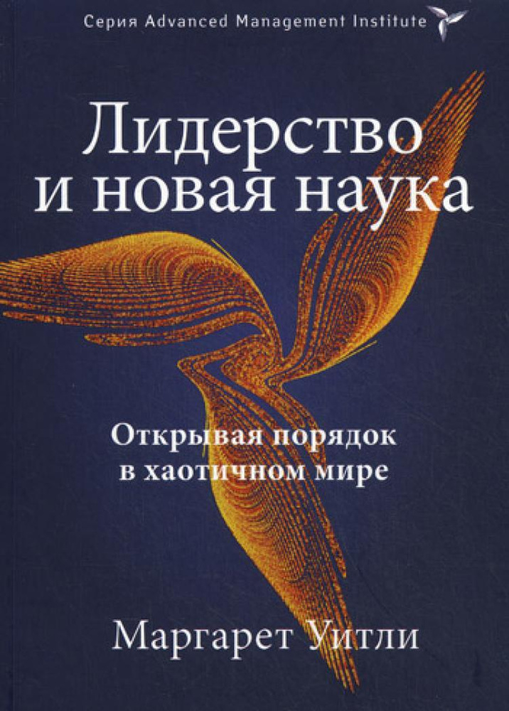 Лидерство и новая наука. Открывая порядок в хаотичном мире  #1