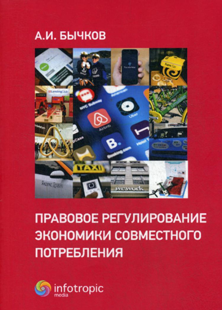 Правовое регулирование экономики совместного потребления | Бычков Александр Игоревич  #1