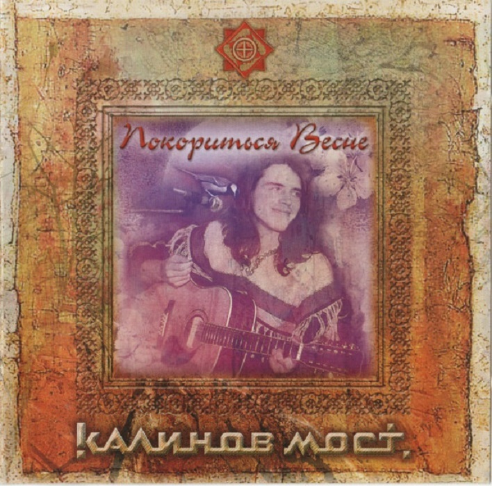 Калинов Мост - Покориться Весне (CD c буклетом) #1