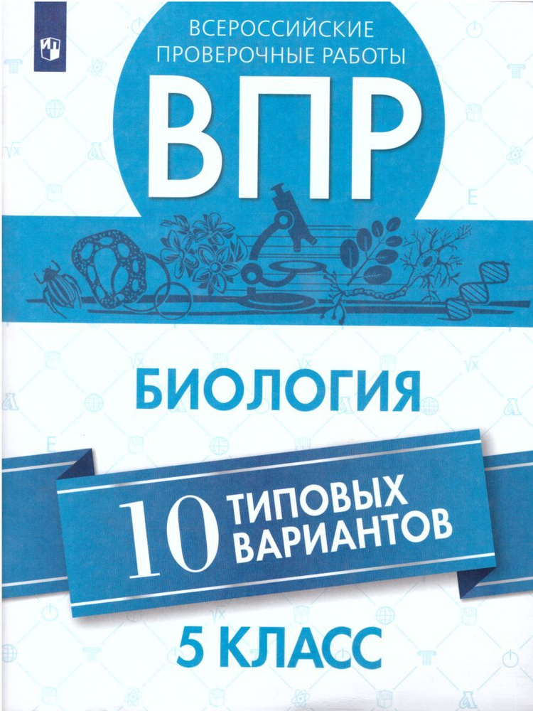 ВПР Биология 5 класс 10 вариантов | Балакина Наталья Анатольевна, Липина Светлана Николаевна  #1