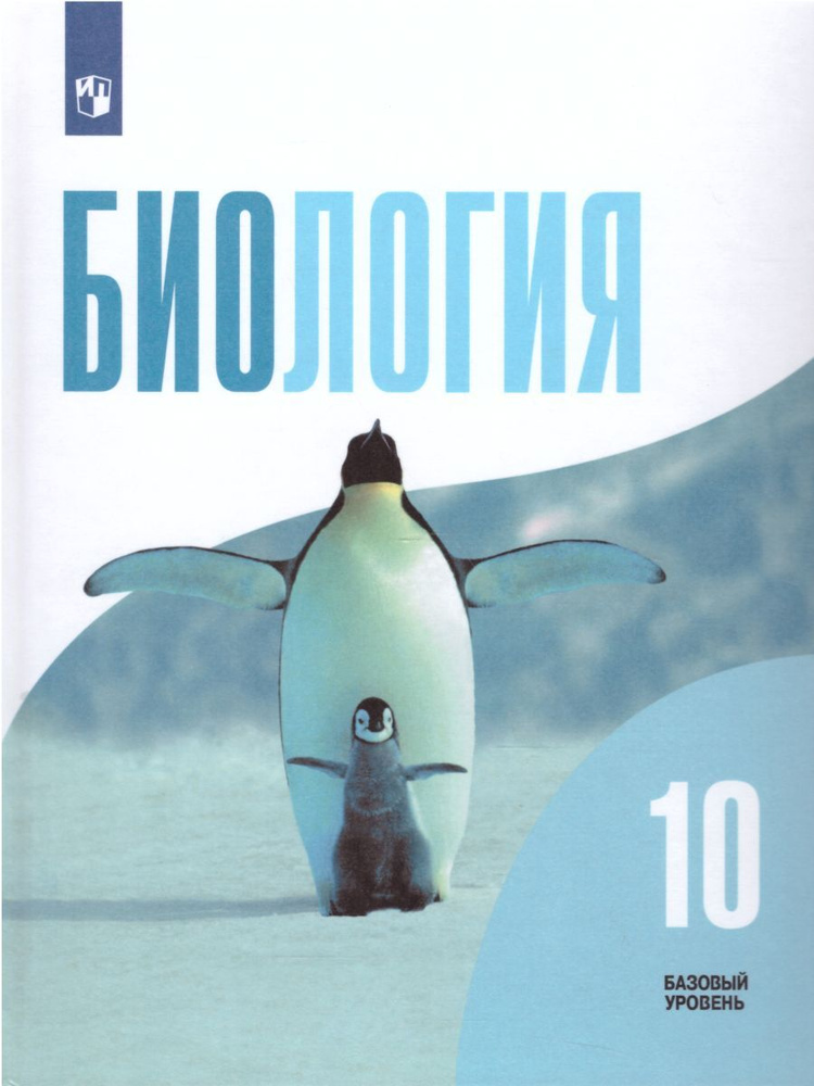 Биология 10 класс. Общая биология. Учебник. ФГОС | Беляев Дмитрий Кириллович, Саблина Ольга Валентиновна #1