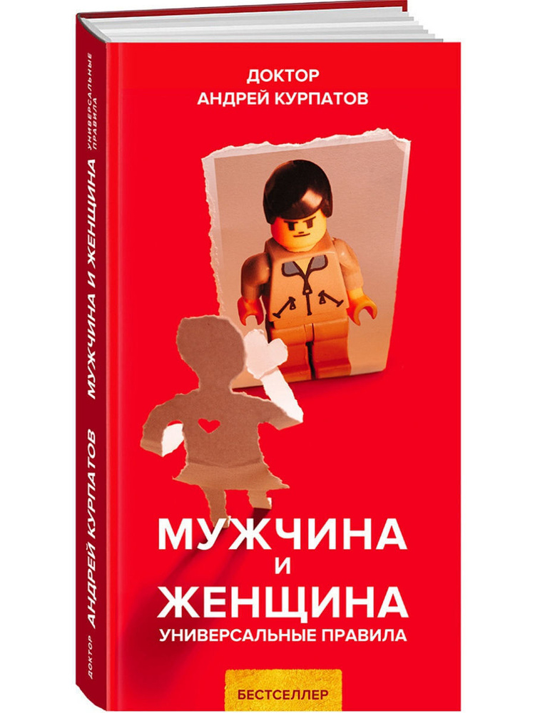 Книга Мужчина и женщина / Серия "Универсальные правила" Андрей Курпатов | Курпатов Андрей Владимирович #1