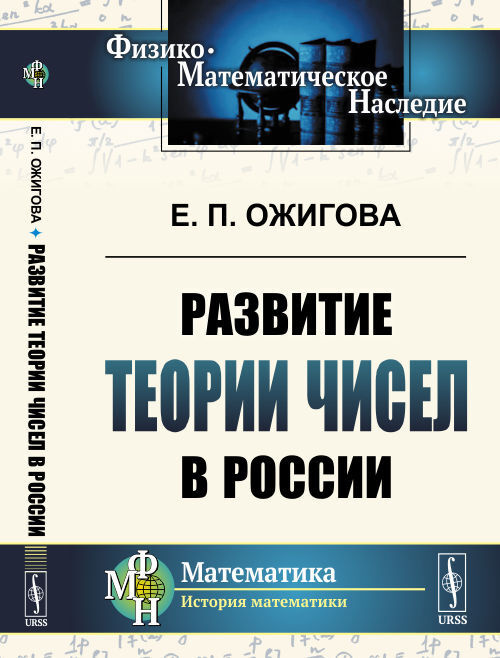 Развитие теории чисел в России | Ожигова Елена Петровна  #1