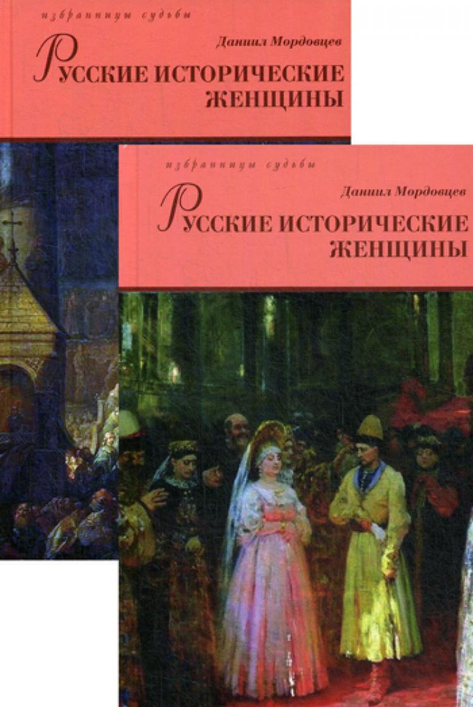 Русские исторические женщины. В 2 т | Мордовцев Даниил Лукич  #1