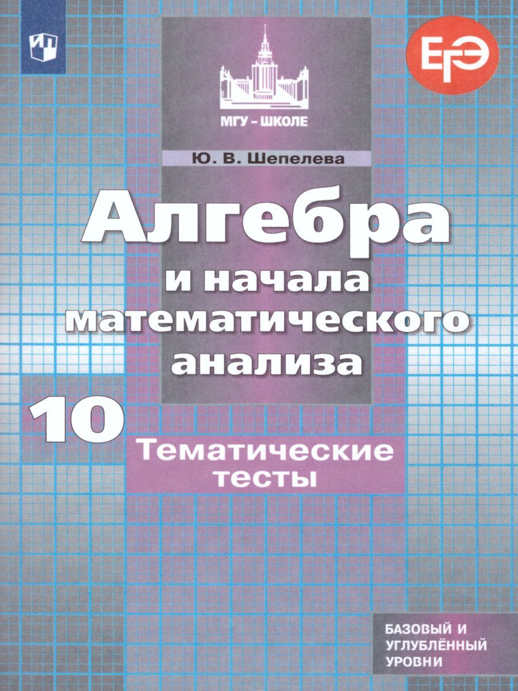 Алгебра и начала математического анализа 10 класс. Базовый и углубленный уровни. Тематические тесты | #1