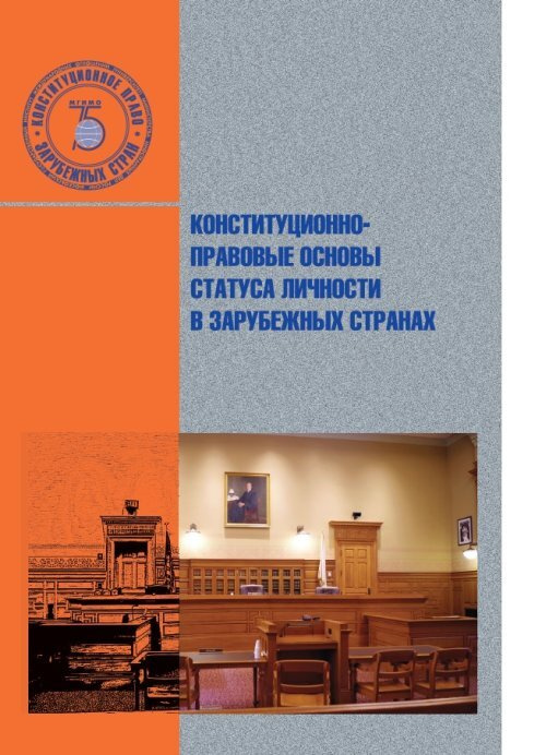 Конституционно-правовые основы статуса личности в зарубежных странах | Кремянская Елена Александровна #1