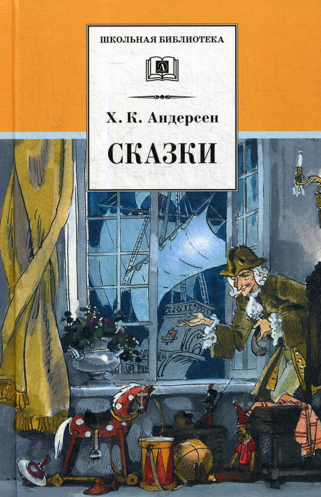 Сказки | Андерсен Ганс Кристиан #1