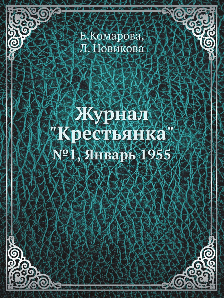 Журнал "Крестьянка". №1, Январь 1955 #1