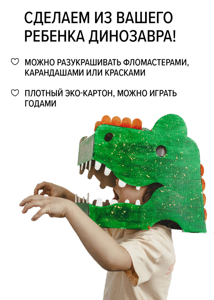 Бумажный детский конструктор - пазл "Динозавр", игровой набор, большая маска раскраска - паперкрафт, #1