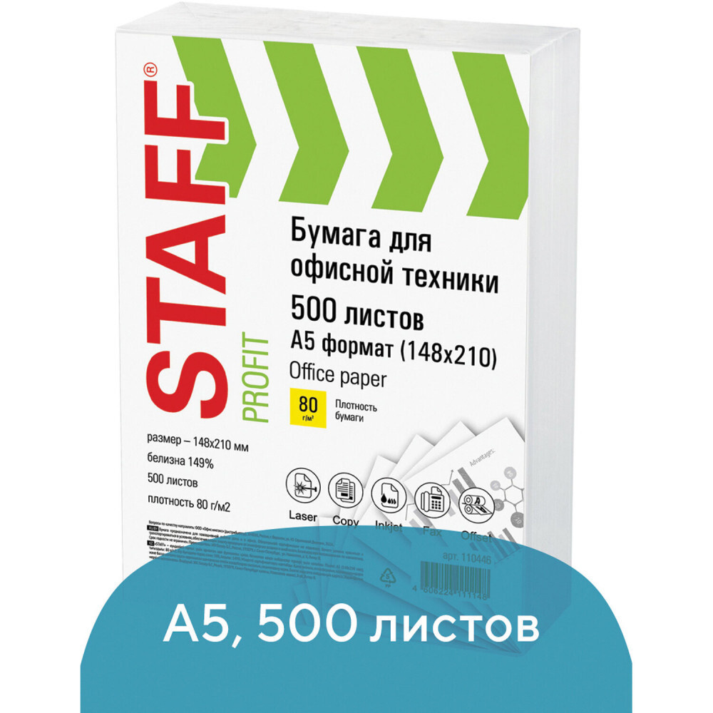 STAFF Бумага офисная Profit, МАЛОГО ФОРМАТА А5 148х210 , 80г/м, 500 л, марка С, белизна 149%, 110446 #1