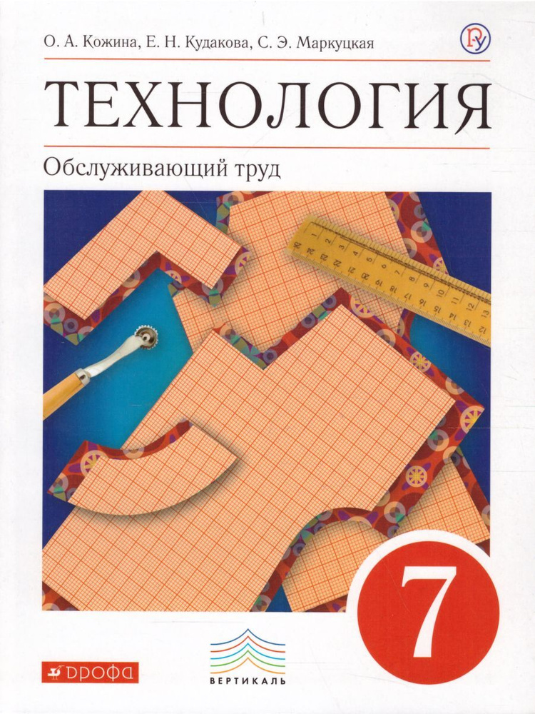 Технология 7 класс. Обслуживающий труд. Учебник. УМК "Вертикаль". ФГОС | Кожина Ольга Алексеевна, Кудакова #1