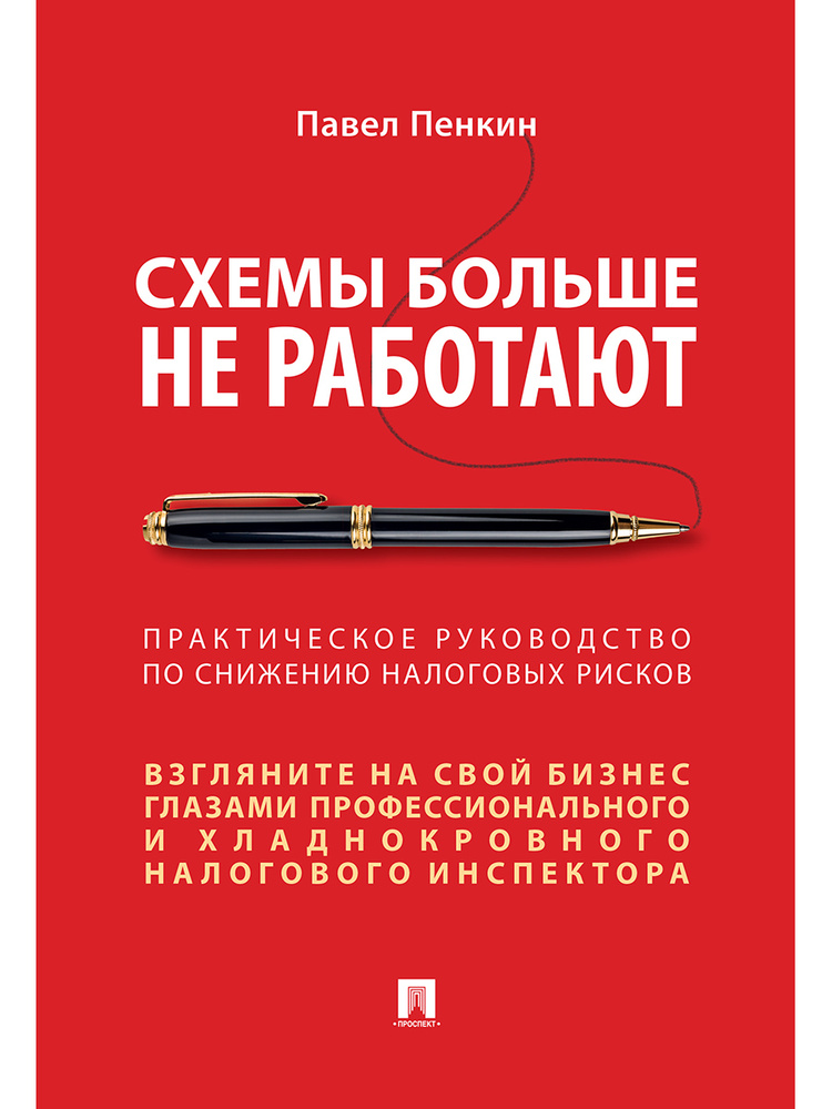 Схемы больше не работают : практическое руководство по снижению налоговых рисков. | Пенкин Павел Владимирович #1