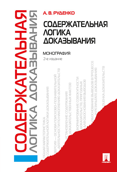 Содержательная логика доказывания. -2-е изд. | Руденко Александр Викторович  #1