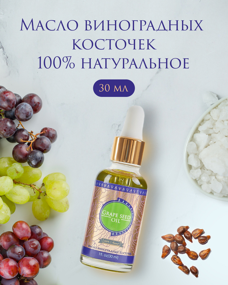 Shams Natural Oils 100% Косметическое масло косточек винограда, холодного однократного отжима, нерафинированное, #1