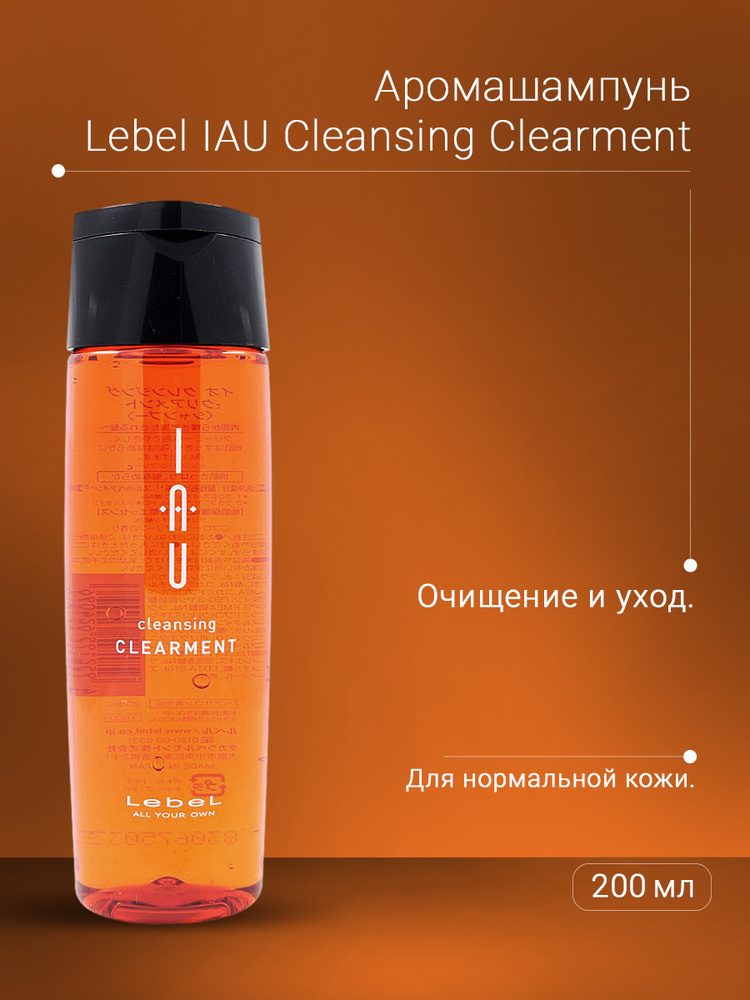 Lebel IAU Освежающий аромашампунь для нормальной кожи Cleansing Clearment 200 мл  #1