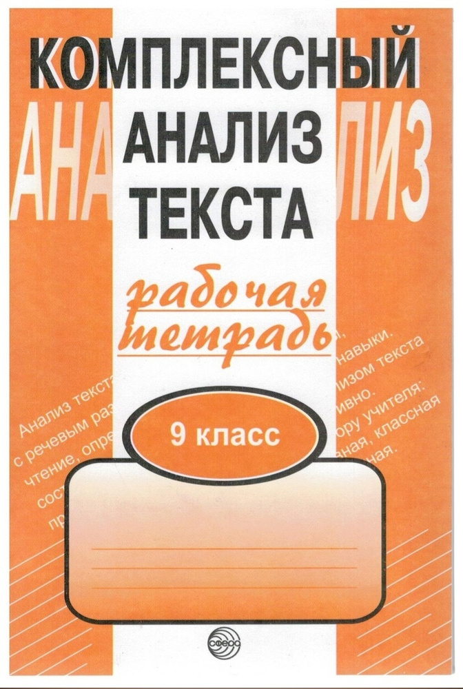 Комплексный Анализ Текста. 9 Класс. Рабочая Тетрадь. | Малюшкин.