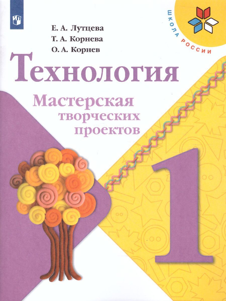 Технология 1 класс. Мастерская творческих проектов. УМК "Школа России". ФГОС | Лутцева Елена Андреевна, #1