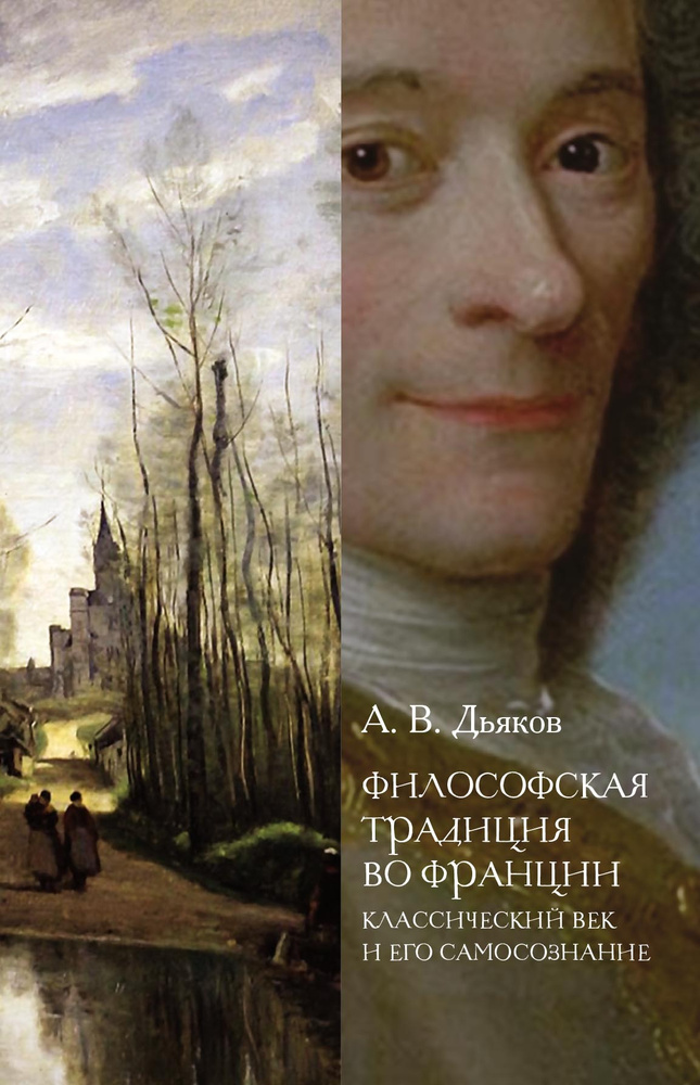 Философская традиция во Франции: классический век и его самосознание | Дьяков Александр Владимирович #1