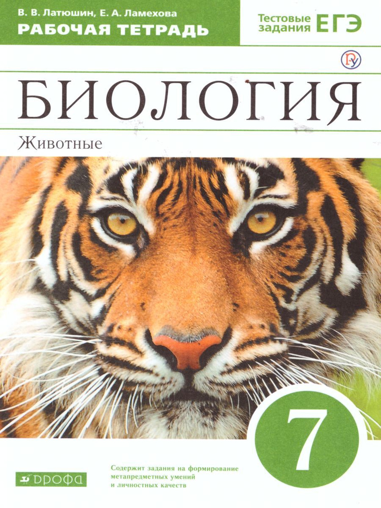 Биология. Животные 7 Класс. Рабочая Тетрадь С Тестовыми Заданиями.
