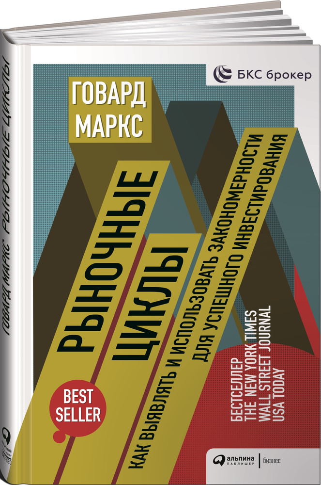 Рыночные циклы. Как выявлять и использовать закономерности для успешного инвестирования | Маркс Говард #1