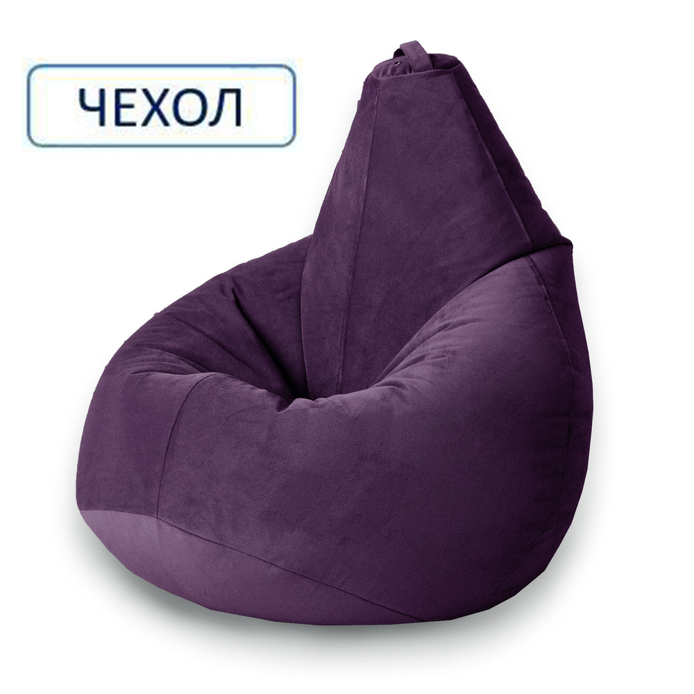 MyPuff Чехол для кресла-мешка Груша, Велюр натуральный, Размер XXL,фиолетовый, пурпурный  #1