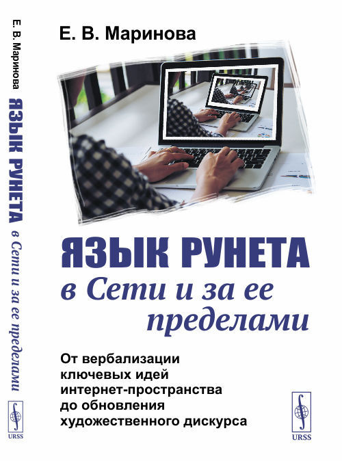 Язык Рунета в Сети и за ее пределами: От вербализации ключевых идей интернет-пространства до обновления #1