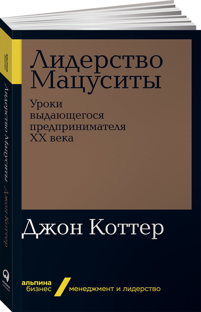 Лидерство Мацуситы. Уроки выдающегося предпринимателя ХХ века (покет) | Коттер Джон П.  #1