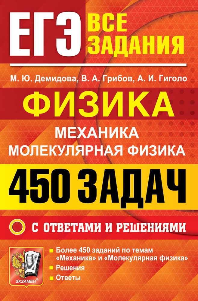 ЕГЭ. Физика. Механика. Молекулярная физика. 450 задач с ответами и решениями | Грибов Виталий Аркадьевич, #1