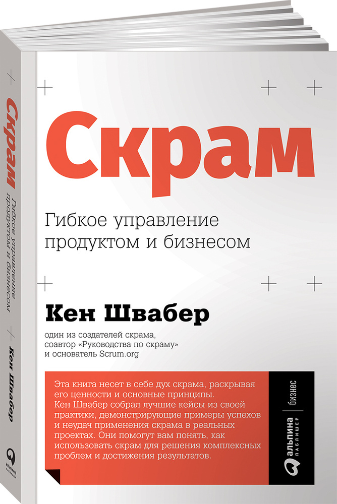 Скрам. Гибкое управление продуктом и бизнесом / Книги про бизнес и менеджмент | Швабер Кен  #1