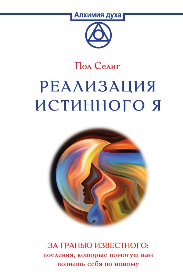 Реализация Истинного Я. За гранью известного: послания, которые помогут вам познать себя по-новому | #1