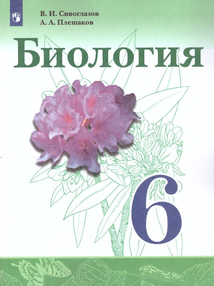 Биология 6 класс. Учебник. УМК "Биология Сивоглазова" | Сивоглазов Владислав Иванович, Плешаков Андрей #1