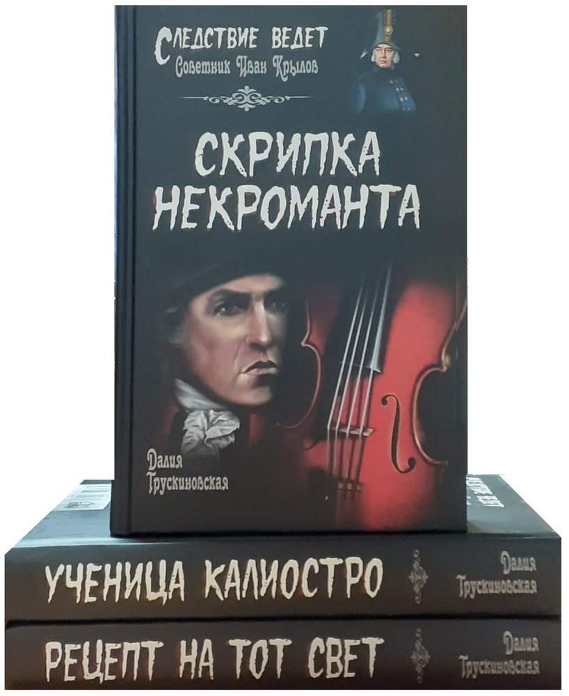 Далия Трускиновская. Серия "Следствие ведет" (комплект из 3 книг) | Трускиновская Далия Мееровна  #1