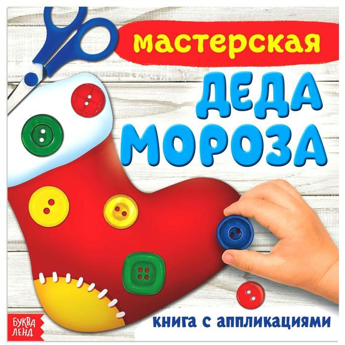 Книга с аппликациями "Мастерская деда Мороза", набор для детского творчества, 20 x 20 см, 20 стр.  #1