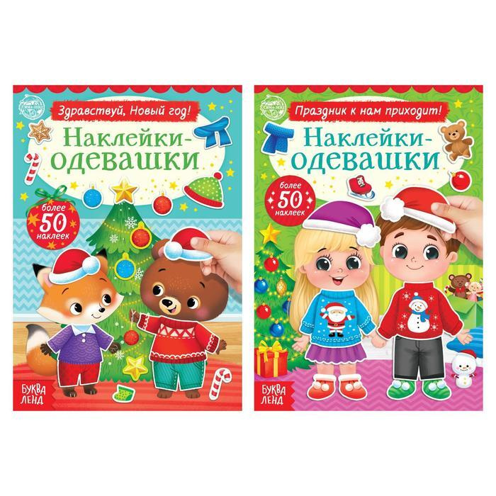 Набор книг с наклейками Наклейки-одевашки. Новогоднее настроение , 2 шт., по 12 стр.  #1