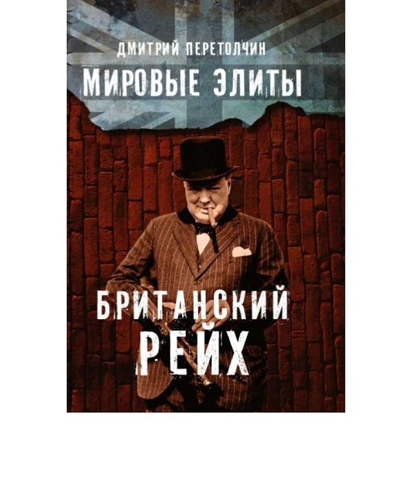 Мировые элиты. Британский Рейх. 2-е издание. Перетолчин Д. Ю. | Перетолчин Дмитрий Юрьевич  #1