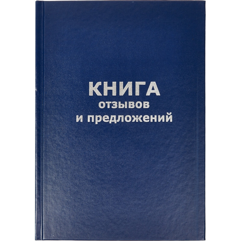 Книга отзывов и предложений в твердом переплете A5 96л (бумвинил с теснением)  #1