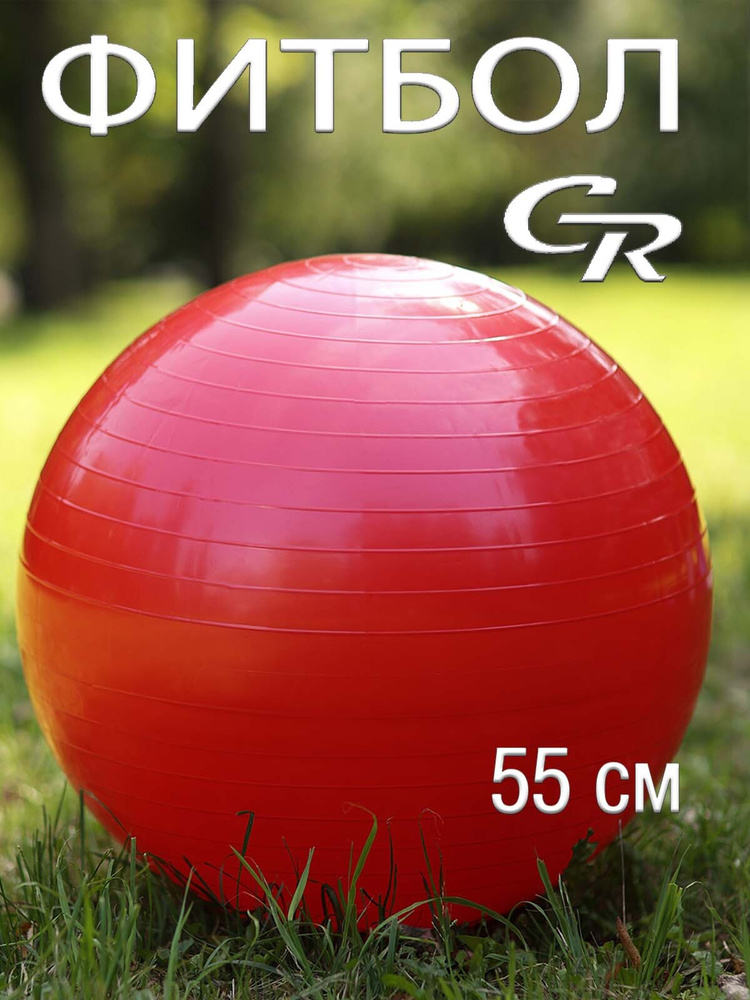 Фитбол City-ride, гладкий, диаметр 55 см, цвет красный #1