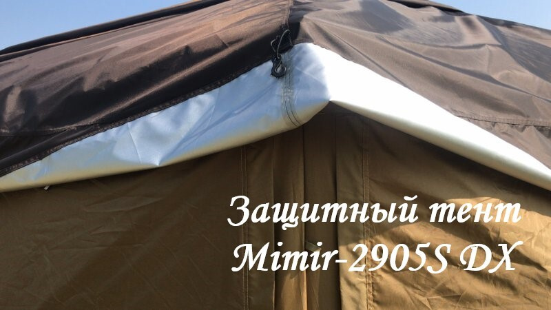 Защитный тент Mimir-2905S DX #1